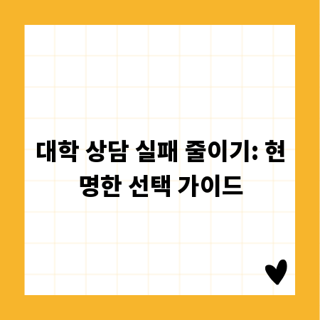 대학 상담 실패 줄이기: 현명한 선택 가이드