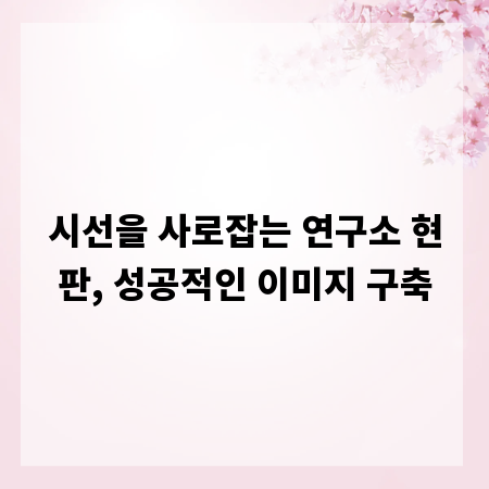 시선을 사로잡는 연구소 현판, 성공적인 이미지 구축
