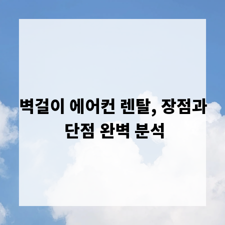 벽걸이 에어컨 렌탈, 장점과 단점 완벽 분석