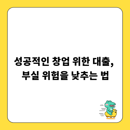 성공적인 창업 위한 대출, 부실 위험을 낮추는 법