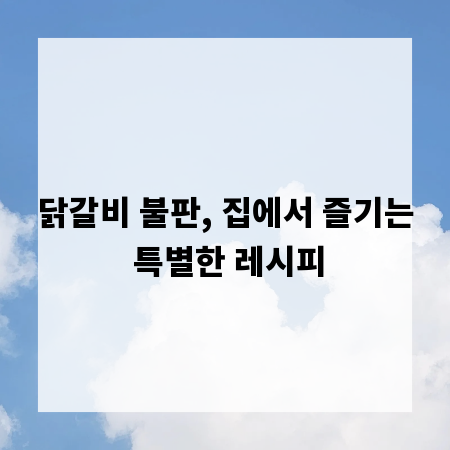 닭갈비 불판, 집에서 즐기는 특별한 레시피