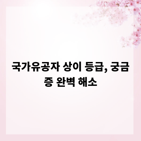 국가유공자 상이 등급, 궁금증 완벽 해소