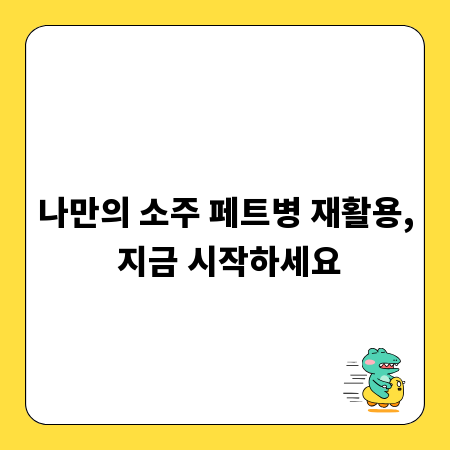 나만의 소주 페트병 재활용, 지금 시작하세요