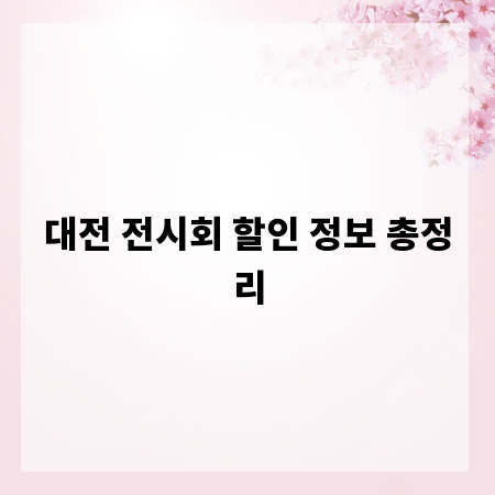 대전 전시회 할인 정보 총정리