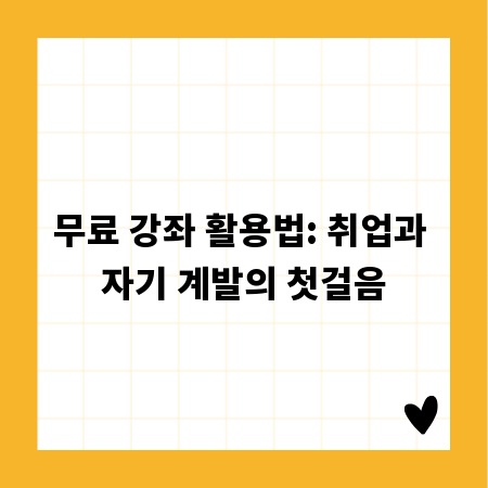무료 강좌 활용법: 취업과 자기 계발의 첫걸음