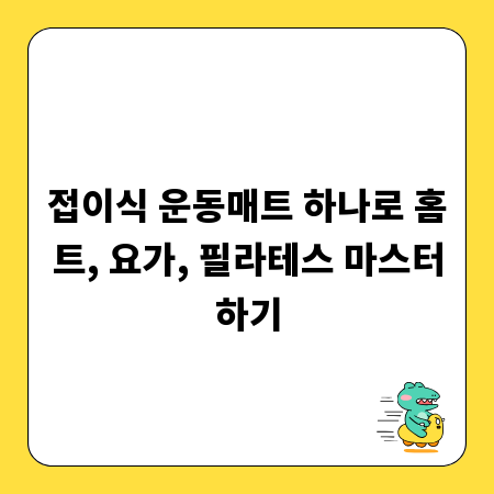 접이식 운동매트 하나로 홈트, 요가, 필라테스 마스터하기