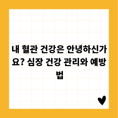 내 혈관 건강은 안녕하신가요? 심장 건강 관리와 예방법