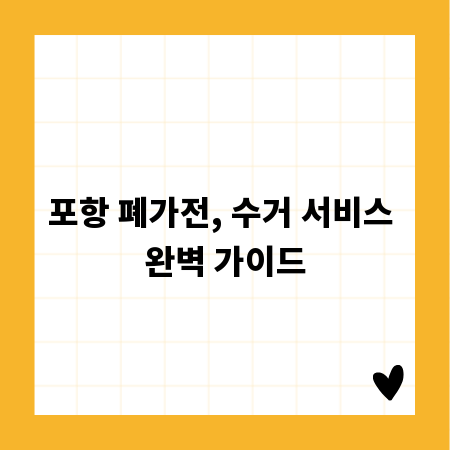 포항 폐가전, 수거 서비스 완벽 가이드