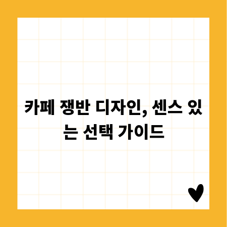 카페 쟁반 디자인, 센스 있는 선택 가이드