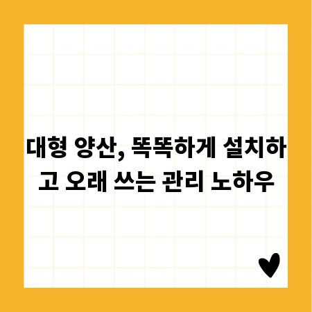 대형 양산, 똑똑하게 설치하고 오래 쓰는 관리 노하우