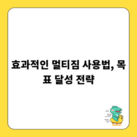 효과적인 멀티짐 사용법, 목표 달성 전략