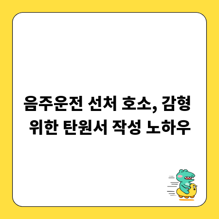 억울함 호소는 금물, 진심으로 감형을 이끌 탄원서