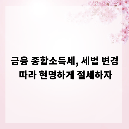 금융 종합소득세, 세법 변경 따라 현명하게 절세하자