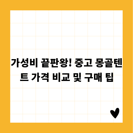 가성비 끝판왕! 중고 몽골텐트 가격 비교 및 구매 팁