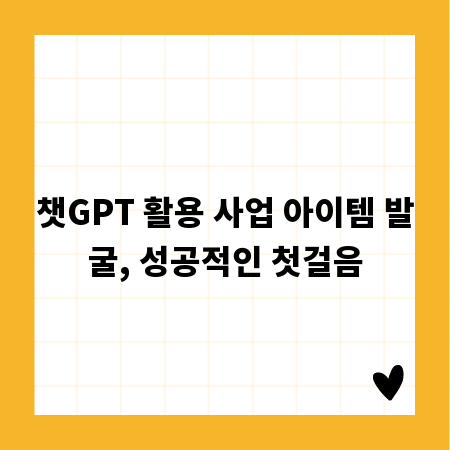 챗GPT 활용 사업 아이템 발굴, 성공적인 첫걸음