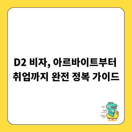 D2 비자, 아르바이트부터 취업까지 완전 정복 가이드