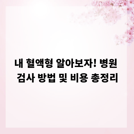내 혈액형 알아보자! 병원 검사 방법 및 비용 총정리