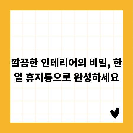 깔끔한 인테리어의 비밀, 한일 휴지통으로 완성하세요