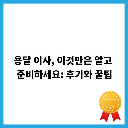 용달 이사, 이것만은 알고 준비하세요: 후기와 꿀팁