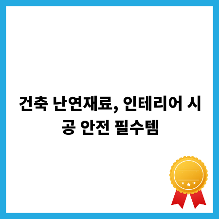 건축 난연재료, 인테리어 시공 안전 필수템