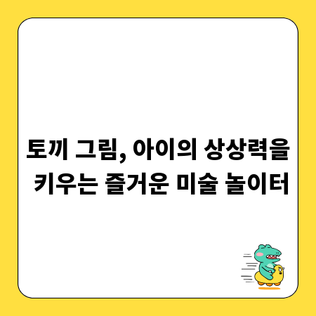 토끼 그림, 아이의 상상력을 키우는 즐거운 미술 놀이터
