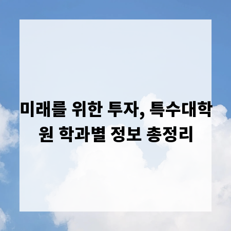 미래를 위한 투자, 특수대학원 학과별 정보 총정리