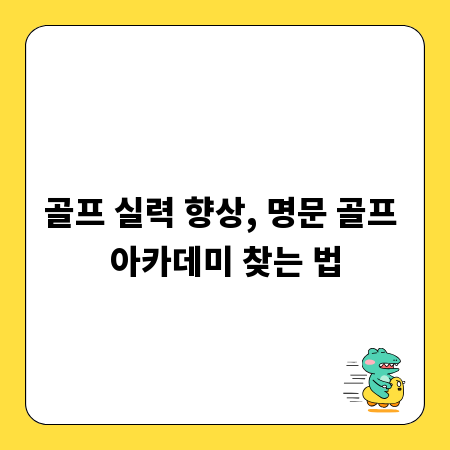 골프 실력 향상, 명문 골프 아카데미 찾는 법