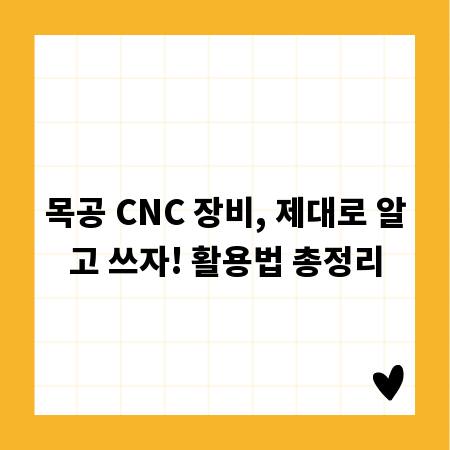 목공 CNC 장비, 제대로 알고 쓰자! 활용법 총정리