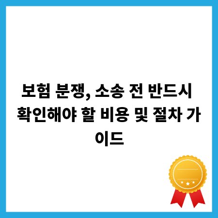 보험 분쟁, 소송 전 반드시 확인해야 할 비용 및 절차 가이드