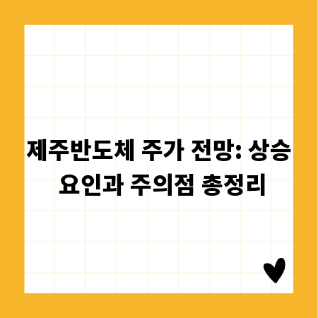 제주반도체 주가 전망: 상승 요인과 주의점 총정리