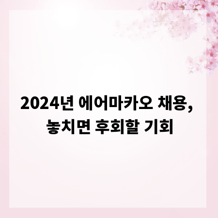 2024년 에어마카오 채용, 놓치면 후회할 기회