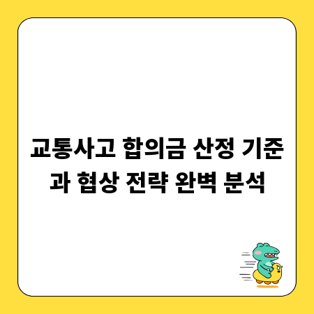 교통사고 합의금 산정 기준과 협상 전략 완벽 분석