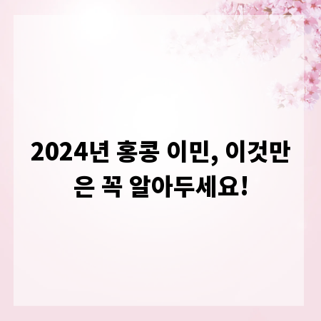2024년 홍콩 이민, 이것만은 꼭 알아두세요!