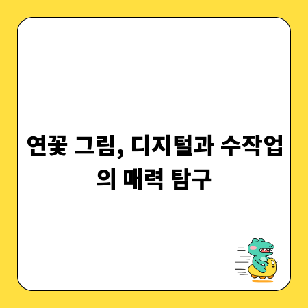 연꽃 그림, 디지털과 수작업의 매력 탐구