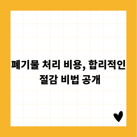 폐기물 처리 비용, 합리적인 절감 비법 공개