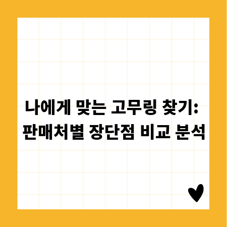 나에게 맞는 고무링 찾기: 판매처별 장단점 비교 분석