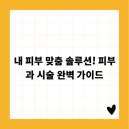 피부과 시술 총정리: 종류별 효과와 나에게 맞는 솔루션 찾기