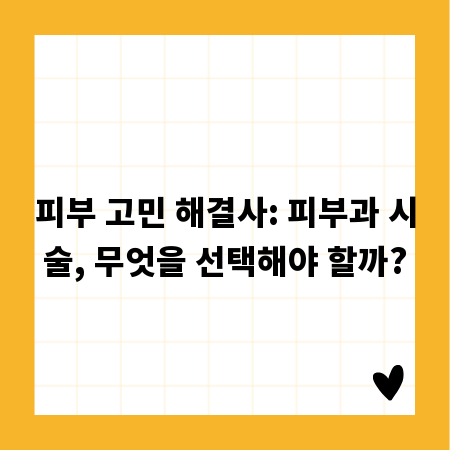 피부 고민 해결사: 피부과 시술, 무엇을 선택해야 할까?