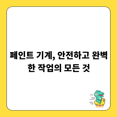 페인트 기계, 안전하고 완벽한 작업의 모든 것