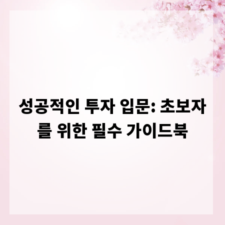 성공적인 투자 입문: 초보자를 위한 필수 가이드북