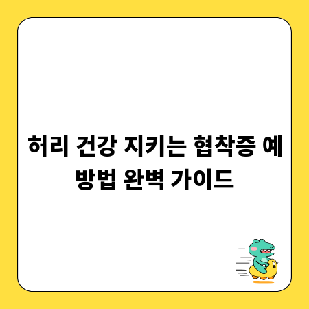 허리 건강 지키는 협착증 예방법 완벽 가이드