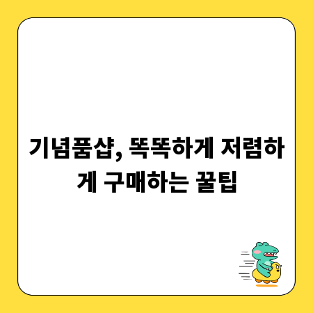 기념품샵, 똑똑하게 저렴하게 구매하는 꿀팁