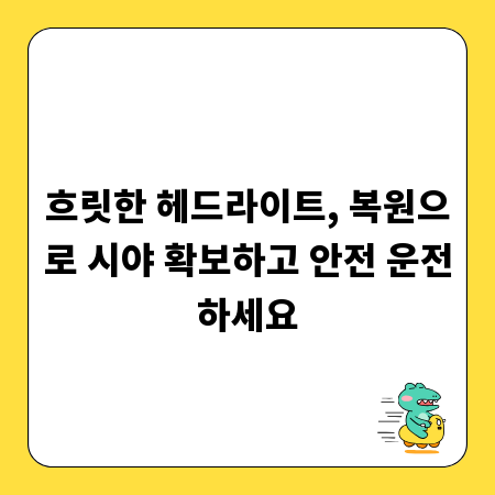 헤드라이트 황변 현상, 복원 전문점 vs 셀프 비교 분석
