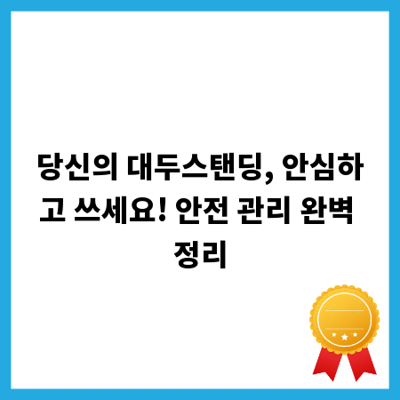 당신의 대두스탠딩, 안심하고 쓰세요! 안전 관리 완벽 정리