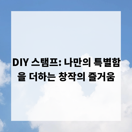 DIY 스탬프: 나만의 특별함을 더하는 창작의 즐거움