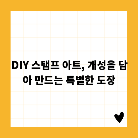 DIY 스탬프 아트, 개성을 담아 만드는 특별한 도장