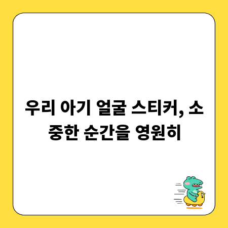우리 아기 얼굴 스티커, 소중한 순간을 영원히