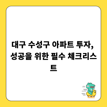 대구 수성구 아파트 투자, 성공을 위한 필수 체크리스트