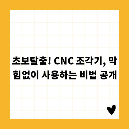 CNC 조각기, 처음이라면 꼭 알아야 할 사용법 총정리