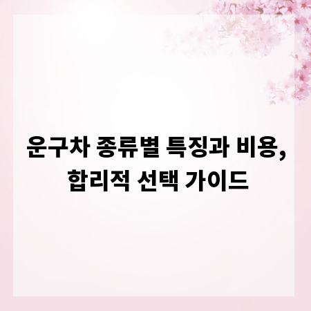 운구차 종류별 특징과 비용, 합리적 선택 가이드